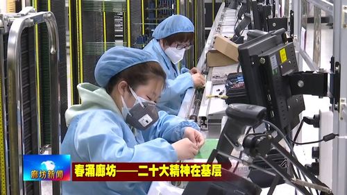 廊坊廣電 關注重點企業科創躍升 推動企業穩步發展
